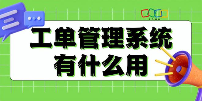 工单管理系统：提升企业运营效率的关键工具(图1)
