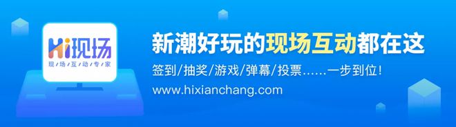 商场营销策划活动方案怎么做？hi现场互动系统：快看这里来！(图3)