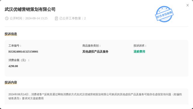 武汉优铺营销策划有限公司8月14日被投诉涉及消费金额429000元