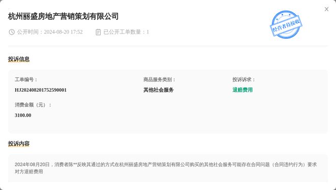 杭州丽盛房地产营销策划有限公司8月20日被投诉涉及消费金额310000元(图1)