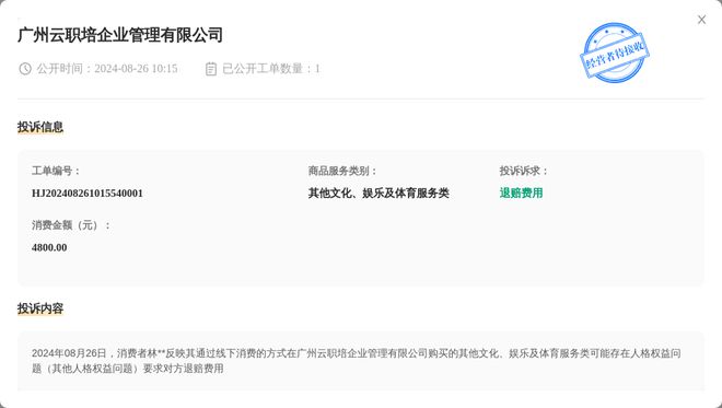 广州云职培企业管理有限公司8月26日被投诉涉及消费金额480000元(图1)