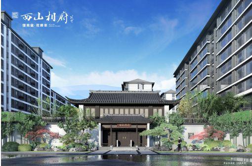 门头沟西山相府-售楼处（西山相府官方网站）2024首页房价地址