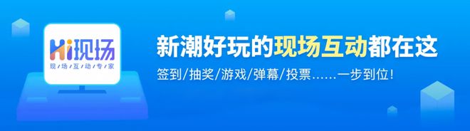 都2024年了年会还用抽奖箱？hi现场互动系统：试试这些游戏吧(图3)