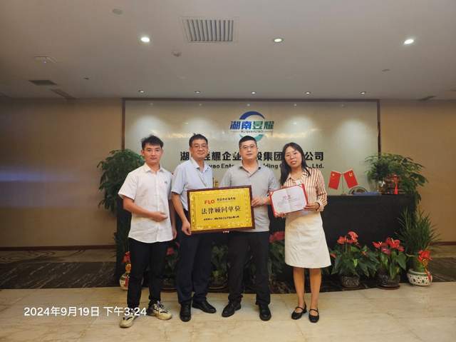 芙蓉律所与湖南昱耀企业管理有限公司成功签署法律顾问服务合同(图1)