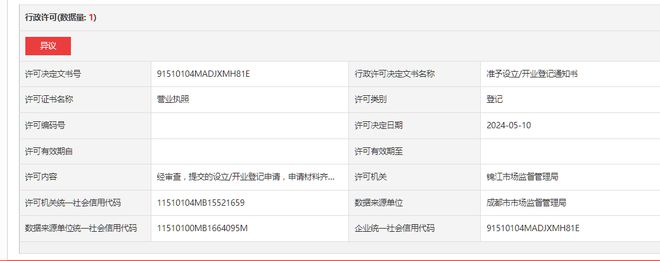 成都佳煜驰海企业管理咨询服务有限公司被责令停止使用(图1)