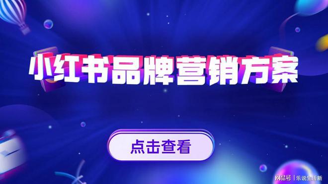 小红书品牌营销方案