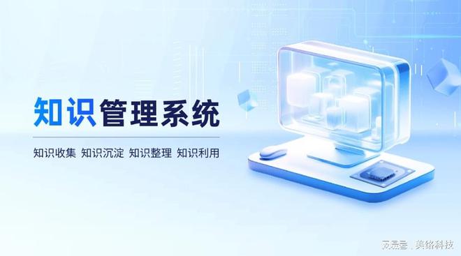 美络科技知识管理系统：让企业知识更流畅人才更全面成长(图1)