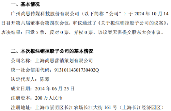 尚思传媒拟注销控股子公司上海尚思营销策划有限公司