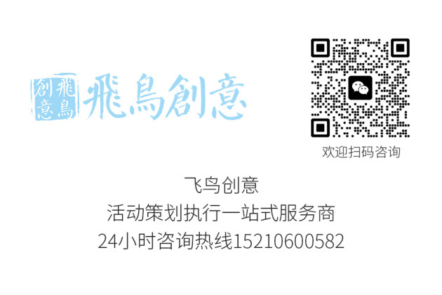 活动策划公司首选飞鸟创意文化传媒